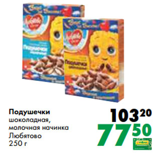 Акция - Подушечки шоколадная, молочная начинка Любятово 250 г