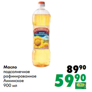 Акция - Масло подсолнечное рафинированное Аннинское 900 мл