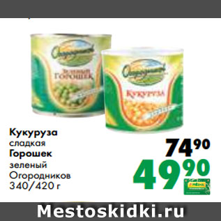 Акция - Кукуруза сладкая Горошек зеленый Огородников 340/420 г