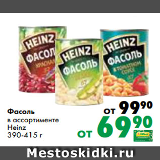 Акция - Фасоль в ассортименте Heinz 390-415 г