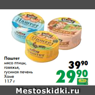 Акция - Паштет мясо птицы, говяжья, гусиная печень Хаме 117 г