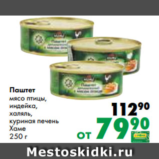 Акция - Паштет мясо птицы, индейка, халяль, куриная печень Хаме 250 г