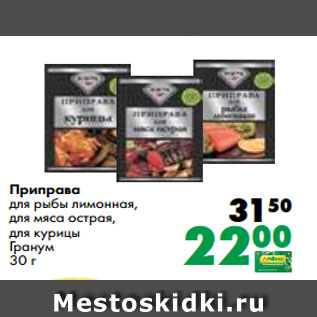 Акция - Приправа для рыбы лимонная, для мяса острая, для курицы Гранум 30 г