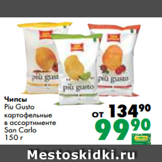 Акция - Чипсы Piu Gusto картофельные в ассортименте San Carlo 150 г