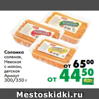 Акция - Соломка соленая, Невская с маком, детская Арнаут 300/350