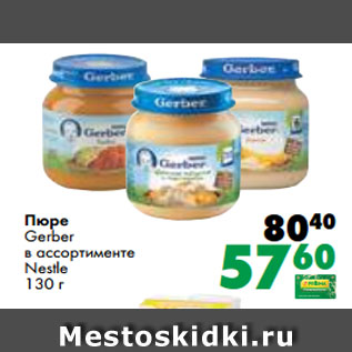 Акция - Пюре Gerber в ассортименте Nestle 130 г