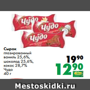 Акция - Сырок глазированный ваниль 25,6%, шоколад 25,6%, кокос 28,7% Чудо 40 г