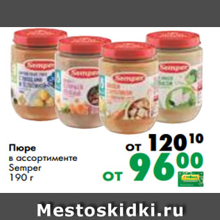 Акция - Пюре в ассортименте Semper 190 г