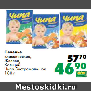 Акция - Печенье классическое, Железо, Кальций Чипа Экстрамалышок 180 г