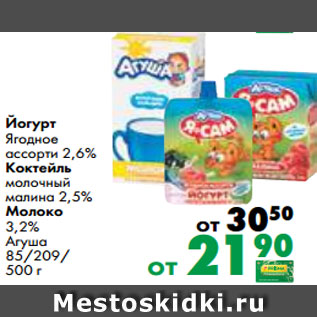 Акция - Йогурт Ягодное ассорти 2,6% Коктейль молочный малина 2,5% Молоко 3,2% Агуша 85/209/ 500 г