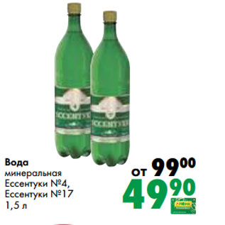Акция - Вода минеральная Ессентуки №4, Ессентуки №17 1,5 л