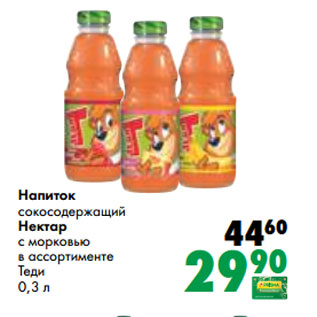 Акция - Напиток сокосодержащий Нектар с морковью в ассортименте Теди 0,3 л