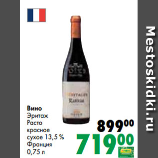 Акция - Вино Эритаж Расто красное сухое 13,5 % Франция 0,75 л