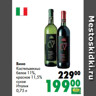 Акция - Вино Кастельвеккьо белое 11%, красное 11,5% сухое Италия 0,75 л