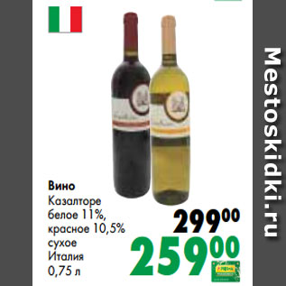 Акция - Вино Казалторе белое 11%, красное 10,5% сухое Италия 0,75 л