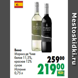 Акция - Вино Маркиз де Чиве белое 11,5%, красное 12% сухое Испания 0,75 л
