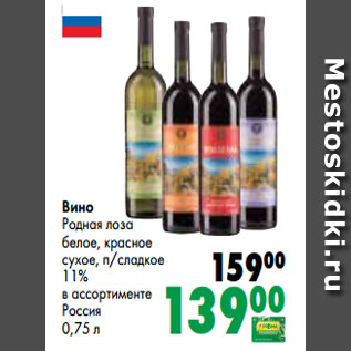 Акция - Вино Родная лоза белое, красное сухое, п/сладкое 11% в ассортименте Россия 0,75 л