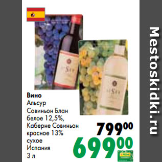 Акция - Вино Альсур Совиньон Блан белое 12,5%, Каберне Совиньон красное 13% сухое Испания 3 л