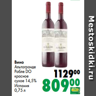 Акция - Вино Альтогранде Робле DO красное сухое 14,5% Испания 0,75 л