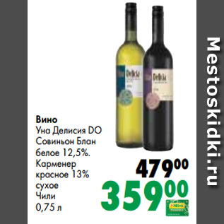 Акция - Вино Уна Делисия DO Совиньон Блан белое 12,5%. Карменер красное 13% сухое Чили 0,75 л