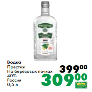 Акция - Водка Престиж На березовых почках 40% Россия 0,5 л