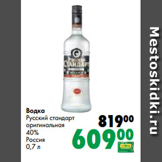 Акция - Водка Русский стандарт оригинальная 40% Россия 0,7 л