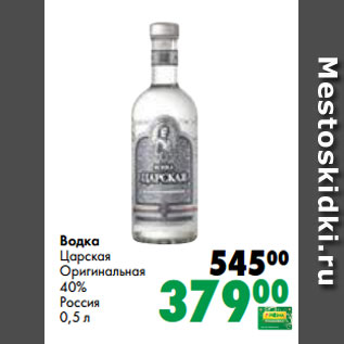 Акция - Водка Царская Оригинальная 40% Россия 0,5 л