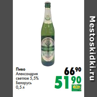 Акция - Пиво Александрия светлое 5,5% Беларусь 0,5 л