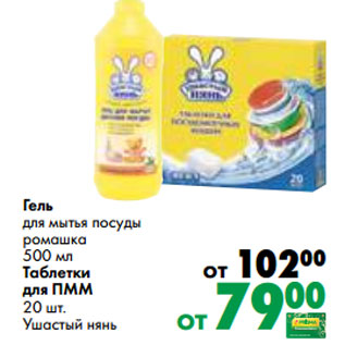 Акция - Гель для мытья посуды ромашка 500 мл Таблетки для ПММ 20 шт. Ушастый нянь