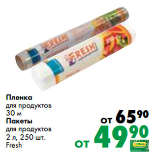 Акция - Пленка для продуктов 30 м Пакеты для продуктов 2 л, 250 шт. Fresh