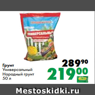 Акция - Грунт Универсальный Народный грунт 50 л