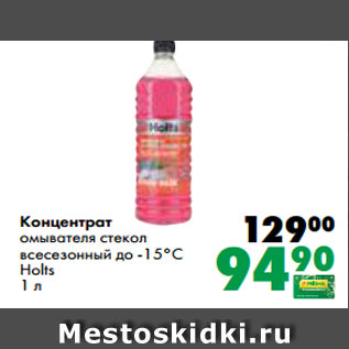 Акция - Концентрат омывателя стекол всесезонный до -15°C Holts 1 л