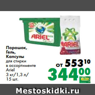 Акция - Порошок, Гель, Капсулы для стирки в ассортименте Ariel 3 кг/1,3 л/ 15 шт.