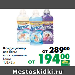 Акция - Кондиционер для белья в ассортименте Lenor 1,8/2 л