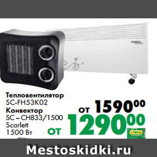 Акция - Тепловентилятор SC-FH53K02 Конвектор SC – CH833/1500 Scarlett 1500 Вт