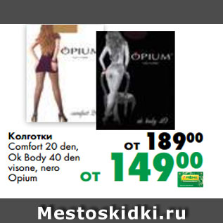 Акция - Колготки Comfort 20 den, Ok Body 40 den visone, nero Opium