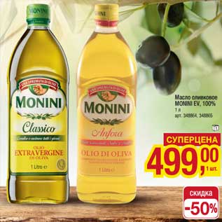 Акция - Масло оливковое Monini EV. 100%