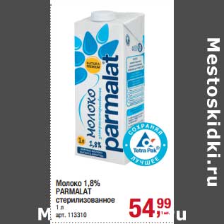 Акция - Молоко 1,8% Parmalat стерилизованное