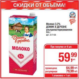 Акция - Молоко 3,2% Домик в деревне у/пастеризованное