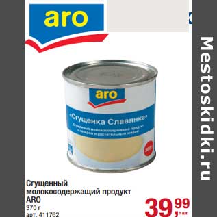 Акция - Сгущенный молокосодержащий продукт ARO