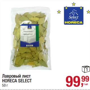 Акция - Лавровый лист Horeca Select