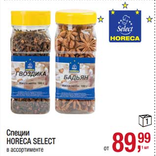 Акция - Специи Horeca Select