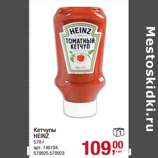 Акция - Кетчупы Heinz