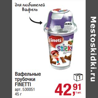 Акция - Вафельные трубочки Finetti