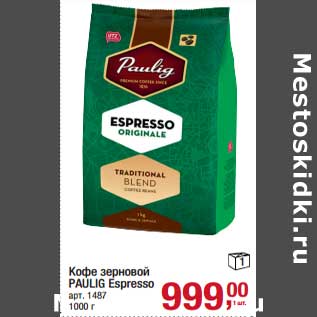 Акция - Кофе зерновой Paulig Espresso
