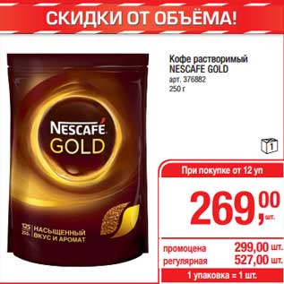 Акция - Кофе растворимый Nescafe Gold