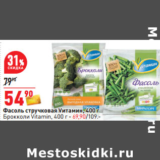 Акция - Фасоль стручковая Vитамин, 400 г Брокколи Vitamin,