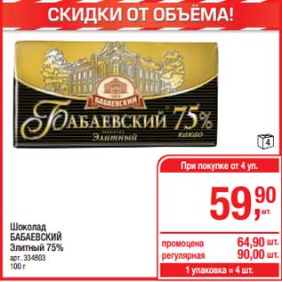 Акция - Шоколад Бабаевский Элитный 75%