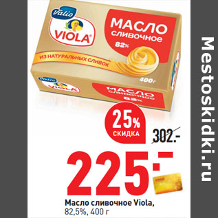 Акция - Масло сливочное Viola, 82,5%