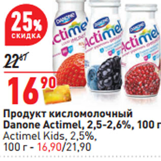 Акция - Продукт кисломолочный Danone Actimel,